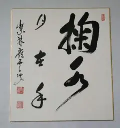 古川大航 真筆 「掬水月在手」墨跡掛軸 古川大航 真筆 「掬水月在手」墨跡掛軸