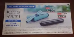 【ローソン限定】IQOS イルマ i 割引券 2,000円オフ