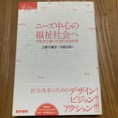 ニーズ中心の福祉社会へ : 当事者主権の次世代福祉戦略