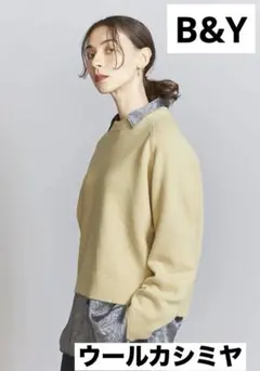 ウールカシミヤ クルーネックニット　ビューティ＆ユース　B＆Y アローズ　新品