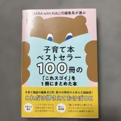 子育て本ベストセラー100冊まとめ