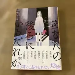 あなたの後ろにいるだれか