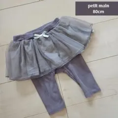 petit main チュチュ付きレギンス 80cm