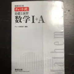 基礎と演習 数学 I+A 増補改訂版
