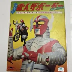 【希少・レア】電人ザボーガー　レコード付き