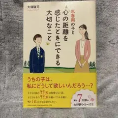 思春期の子と心の距離を感じたときにできる大切なこと