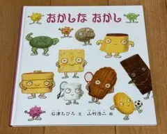 おかしなおかし　石津ちひろ