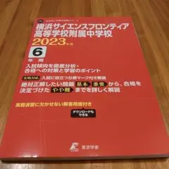 ★新品・未使用❗★横浜サイエンスフロンティア中学校 参考書