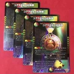 デュエマ　コアラ大佐の虹勲章　ホイル　4枚