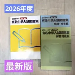 2026年版 有名中学入試問題集 - メルカリ