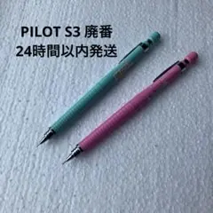 【値下げ】廃番 S3 シャーペン 2本セット 0.3、0.5mm まとめ売りのサムネイル