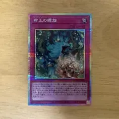 遊戯王 命王の螺旋 プリズマ ドミナススパイラル - メルカリ