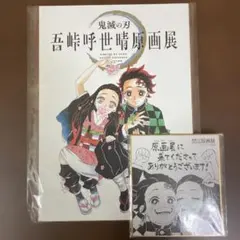 鬼滅の刃 ・吾峠呼世晴画展パンフレット ・ミニ色紙