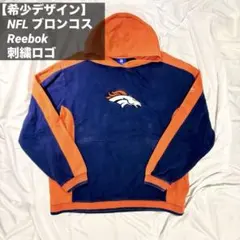 【希少デザイン】NFL ブロンコス Reebok 刺繍ロゴ パーカー フーディー
