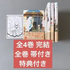 僕とあやかしの365日 全4巻 全巻 セット 帯付き アニメイト特典