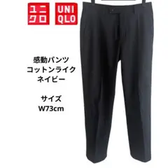 UNIQLO コットンライク　ネイビー　メンズスラックス　ウエスト73cm