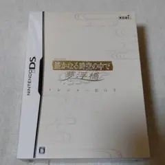 遙かなる時空の中で 夢浮橋 トレジャーBOX