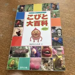 こびと大百科