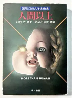人間以上 シオドア・スタージョン　早川書房　文庫本
