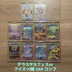 2026年最新】テラスタルフェスex sar ブイズ 10枚セットの人気アイテム