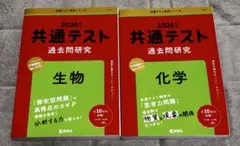 共通テスト 過去問題研究 生物 化学 2026年