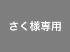 さく様専用　①④⑨
