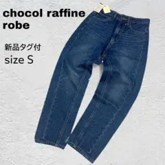 【新品】ショコラフィネローブ　美脚テーパードデニムパンツ S ゆったり 濃紺