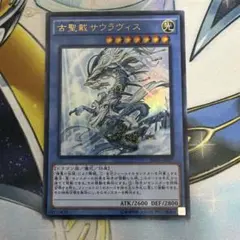 古聖戴サウラヴィス