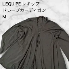 L'EQUIPE レキップ ドレープカーディガン M きれいめ Vネック