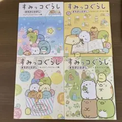 すみっコぐらし まちがいさがし　4巻セット