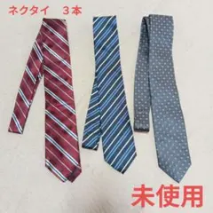 【未使用】ネクタイ 3本セット FAIRFAX他
