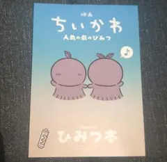 映画　ちいかわ　人魚の島のひみつ　入場者特典 第5弾　ひみつ本　未読