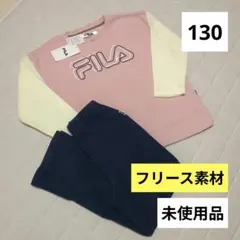 【130cm】パジャマ FILA 長袖 ピンク 秋 冬 トップス 上下 フリース