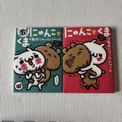 にゃんことくまの毎日にゃっふにゃっふ　2冊セット
