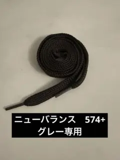 ニューバランス　シューレース