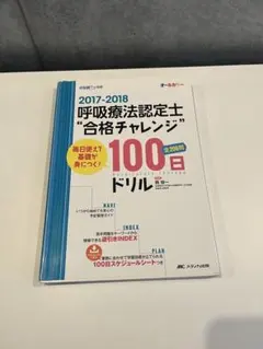 呼吸療法認定士 2025 3冊セット 書籍『2024-2025 呼吸療法認定士“合格チャレンジ”100日ドリル