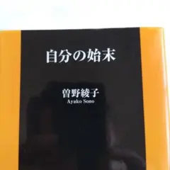 自分の始末/曽野綾子