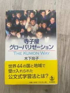 寺子屋グローバリゼーション The Kumon Way