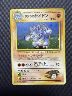 ポケモンカード 旧裏 タケシのサイドン No.112 キラ ホロ ジムシリーズ