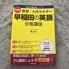 世界一わかりやすい 早稲田の英語 合格講座