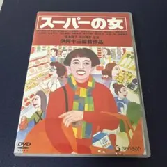 2026年最新】伊丹十三DVDコレクション スーパーの女の人気アイテム