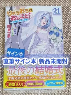 【サイン本】白鳥士郎『 りゅうおうのおしごと！21 』新品未開封 ラストのサムネイル