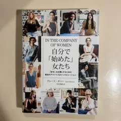 自分で「始めた」女たち 「好き」を仕事にするための最良のアドバイス&インスピレ…