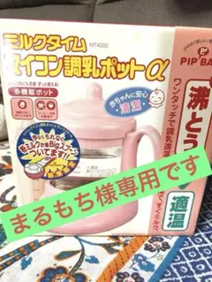 まるもち様専用です☆ミルクタイム 新品未使用品です☆ マイコン調乳ポット