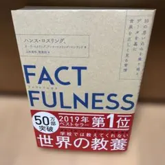 FACTFULNESS(ファクトフルネス) 10の思い込みを乗り越え、データを…