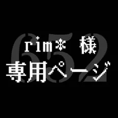 【 rim＊様】専用ページ