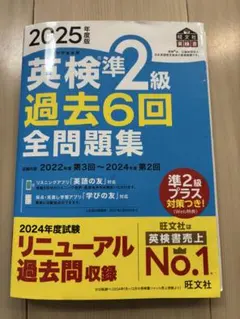 英検準2級 過去6回 全問題集 2025年度版