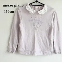 mezzo pianoメゾピアノ 長袖カットソー ラメ入り生地 フリル130cm