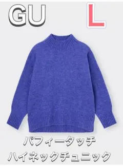 GU パフィータッチハイネックチュニック Ｌ