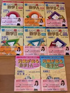 初めから始める数学 元気が出る数学 新課程 マセマ 馬場敬之 著
